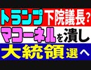 トランプ氏を巡る驚くべき戦略！　下院議長へ、そしてそのあとは・・・？