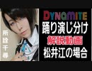 【刀剣コス】松井江でBTS｢Dynamite｣踊り演じ分け解説【所詮千尋】