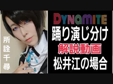 【刀剣コス】松井江でBTS｢Dynamite｣踊り演じ分け解説【所詮千尋】
