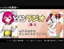 とらラジオ！#5-3【「俺のラーメンを食え！！」歴代参加企画とライバル】