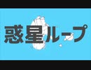 【落ち着いて】惑星ループ　歌わせていただいた。【むてくん】