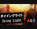 #9 ダイイングライト Dying Light『ライズとの協定（その3）フェリー乗り場』攻略実況プレイ動画 オープンワールド型ゾンビ サバイバル アクション by A4G