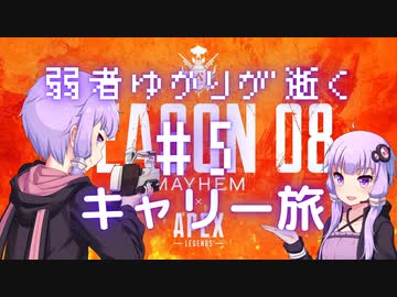 【Apex Legends】弱者ゆかりが逝くキャリー旅#5【VOICEROID実況】