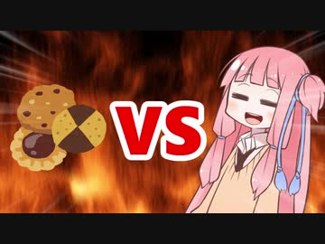 茜ちゃんVSクッキー
