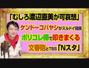 #986 「むしろ渡辺直美が可哀想」とケンコバがスルドイ指摘。ポリコレ棒で叩きまくる文春砲とＴＢＳ「Ｎスタ」｜みやわきチャンネル（仮）#1136Restart986