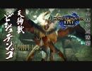 【モンハンライズ実況】オジサンが送るハートフル狩猟物語 part13