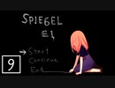 【ゆるりと】SPIEGEL EI ＃９