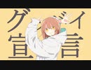 グッバイ宣言／唯緒【歌ってみた】