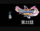 【DQ11S・非実況・2周目・2Dモード】第22話「大樹は言っている、ここで死ぬ運命ではないと」