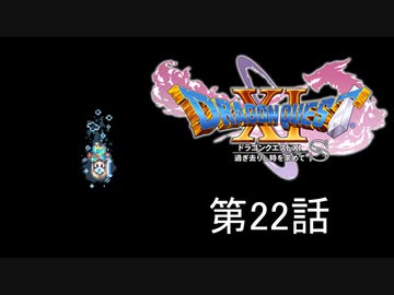 【DQ11S・非実況・2周目・2Dモード】第22話「大樹は言っている、ここで死ぬ運命ではないと」
