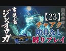 【モンスターハンターライズ】チャアク防具なし縛り実況『ジンオウガ』【23】