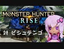 【MHRise】ふんたーゆかりのライズ紀行 Part.13【VOICEROID実況】