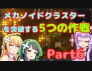 【Voiceroid実況】素晴らしきリムワールド【Rimworld】メカノイドクラスターしんどすぎん？ part6