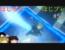 【ゆっくり実況】はじめてのゼルダはじめてのブレワイ part57【ゼルダの伝説ブレスオブザワイルド】