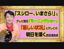 #986 「スシロー、いまさら！」とテレビ朝日「モーニングショー」。「厳しい状況」とテレビの未来を嘆く民放連会長｜みやわきチャンネル（仮）#1136Restart986