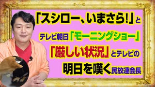 #986 「スシロー、いまさら！」とテレビ朝日「モーニングショー」。「厳しい状況」とテレビの未来を嘆く民放連会長｜みやわきチャンネル（仮）#1136Restart986