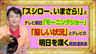 #986 「スシロー、いまさら！」とテレビ朝日「モーニングショー」。「厳しい状況」とテレビの未来を嘆く民放連会長｜みやわきチャンネル（仮）#1136Restart986