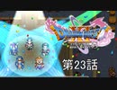 【DQ11S・非実況・2周目・2Dモード】第23話「スーパースターシルビア、ここにあり」