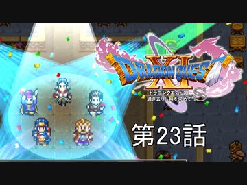 【DQ11S・非実況・2周目・2Dモード】第23話「スーパースターシルビア、ここにあり」