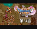【DQ11S・非実況・2周目・2Dモード】第24話「ナカマを求めて」