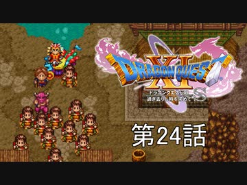【DQ11S・非実況・2周目・2Dモード】第24話「ナカマを求めて」