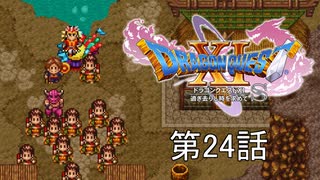 【DQ11S・非実況・2周目・2Dモード】第24話「ナカマを求めて」