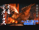 【実況】へっぽこ剣士の狩猟日記#26【MHRise】