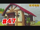【実況】可愛いお家だな！【牧場物語オリーブタウンと希望の大地】#47