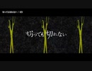 【ニコカラ】切っても切れない【onvocal】