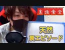 裏話食堂 #22「Pの忘れ物癖の話」&「謎の音声ファイルが送られてきた話」