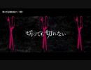 【ニコカラ】切っても切れない【offvocal】