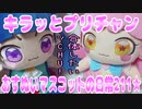 キラッとプリチャン～おすぬいマスコットの日常211★～