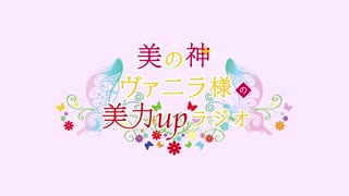 美の神ヴァニラ様の美力upラジオ 第14回