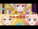 第38話｢学院爆破再び｣【プリンセスコネクト】