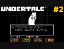 誰も死ななくていいRPGを生きる｜アンダーテール実況プレイ #2