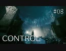 【CONTROL】現実を侵食する 08【ゲーム実況】