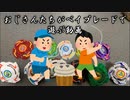 復刻爆転ベイで遊ぶだけの動画のおまけ【ベイブレードバースト】