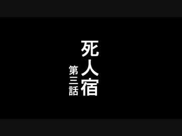 死人宿.第三話【BB先輩劇場】【非ホラー淫夢】