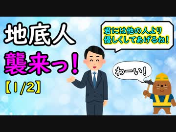 地底人襲来っ！【1/2】