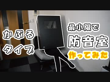 上半身だけすっぽり入る コンパクトな防音室 をdiyで作ってみた 最小限すぎる構成ながらも程々の効果の完成度に ニコニコニュース