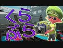 【XP2872】ガチヤグラのクラッシュブラスターネオがお強い！【スプラトゥーン２】