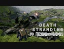 断たれた世界を再びつなげ！：#9【DEATH STRANDING実況】
