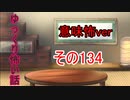 【意味怖】ゆっくり意味が分かると怖い話・意味怖134【ゆっくり】