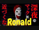 【ロナルド】深夜のマックに近づくな【Ronald】