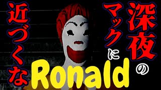 【ロナルド】深夜のマックに近づくな【Ronald】