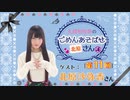 丸岡和佳奈のごめんあそばせ北原さん【ゲスト：北原沙弥香さん】（第11お茶会 本編）