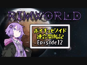 【RimWorld】ボイチェビノイド連合開拓記pt12