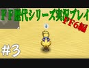ファイナルファンタジー歴代シリーズを実況プレイ‐FF6編‐【3】