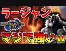 【モンハンライズ】ラージャンにボッコボコにされる男