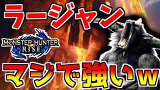 【モンハンライズ】ラージャンにボッコボコにされる男